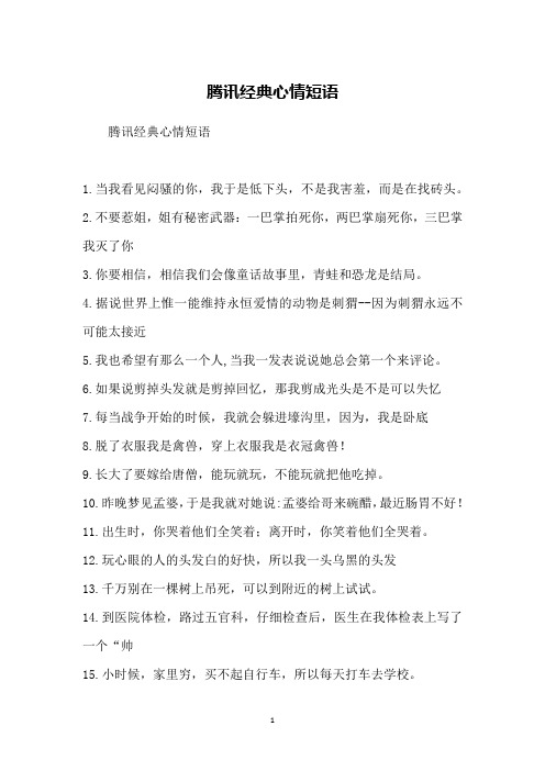 腾讯经典心情短语