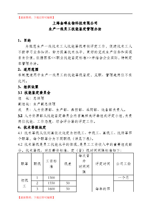 生产一线员工技术等级评定办法(精编文档).doc