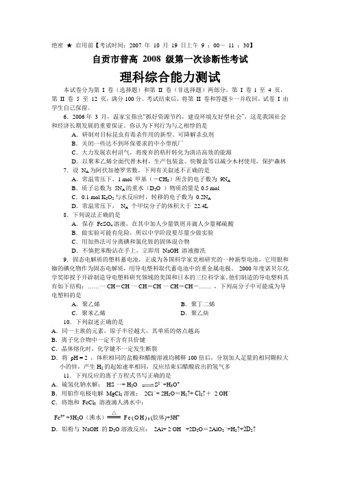 四川省自贡市普高  级第一次诊断性考试理科综合能力测试