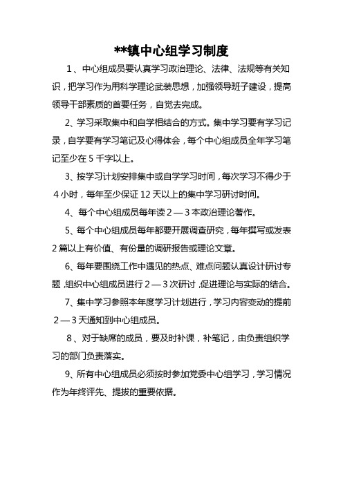 乡镇中心组学习制度