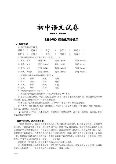 人教版七年级下册语文3丑小鸭(练习2)