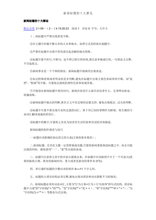 新闻标题的十大禁忌