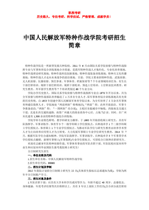 中国人民解放军特种作战学院考研招生简章