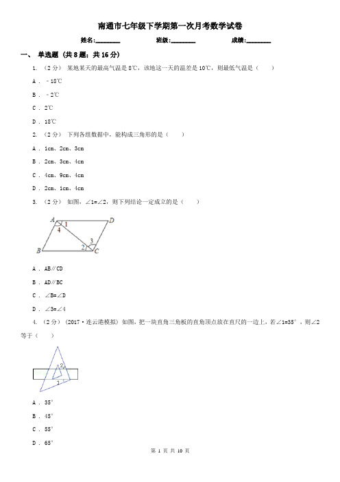 南通市七年级下学期第一次月考数学试卷