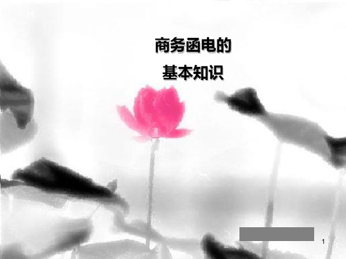 商务信函基本知识(课堂PPT)