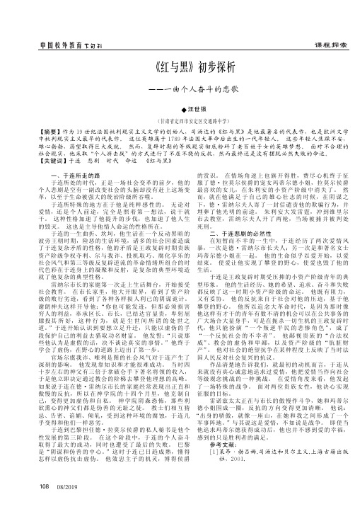 《红与黑》初步探析——一曲个人奋斗的悲歌