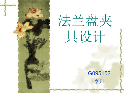 法兰盘夹具设计