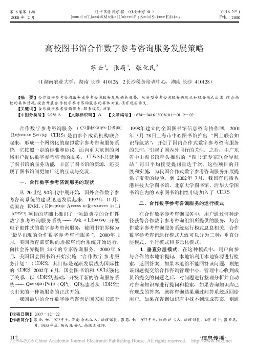 高校图书馆合作数字参考咨询服务发展策略_苏云