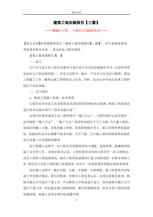 建筑工地实践报告【三篇】