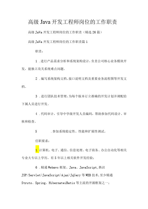 高级Java开发工程师岗位的工作职责