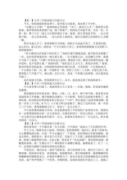 最新小学三年级家庭大扫除日记