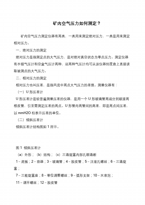 矿内空气压力如何测定？
