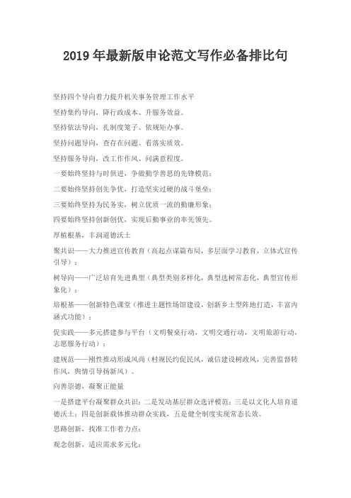 2019年最新版申论范文写作必备排比句