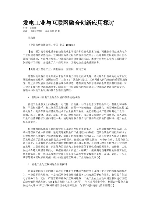 发电工业与互联网融合创新应用探讨