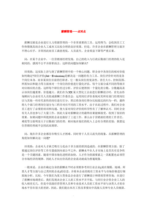 【管理精品】薪酬管理——点对点