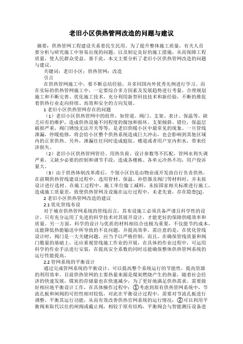 老旧小区供热管网改造的问题与建议