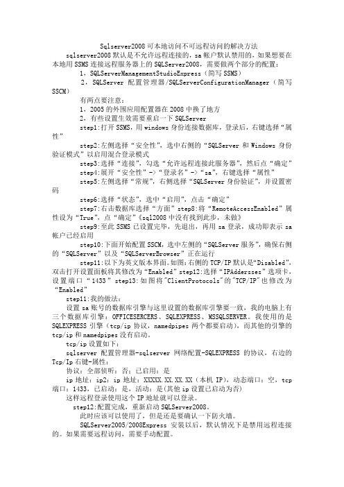 Sqlserver2008可本地访问不可远程访问的解决方法