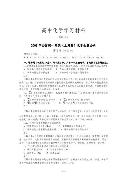 高考化学复习全国统一考试(上海卷)化学全解全析.docx