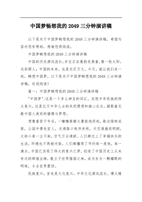 中国梦畅想我的2049三分钟演讲稿