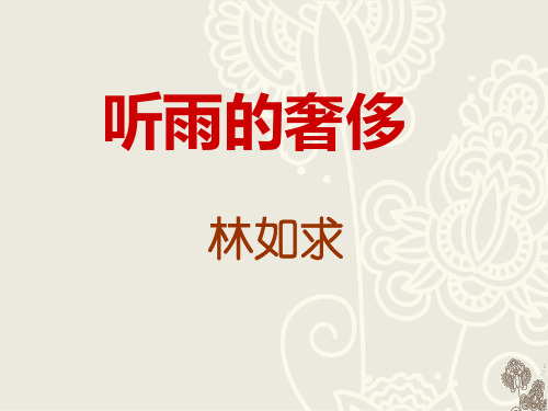 听雨的奢侈