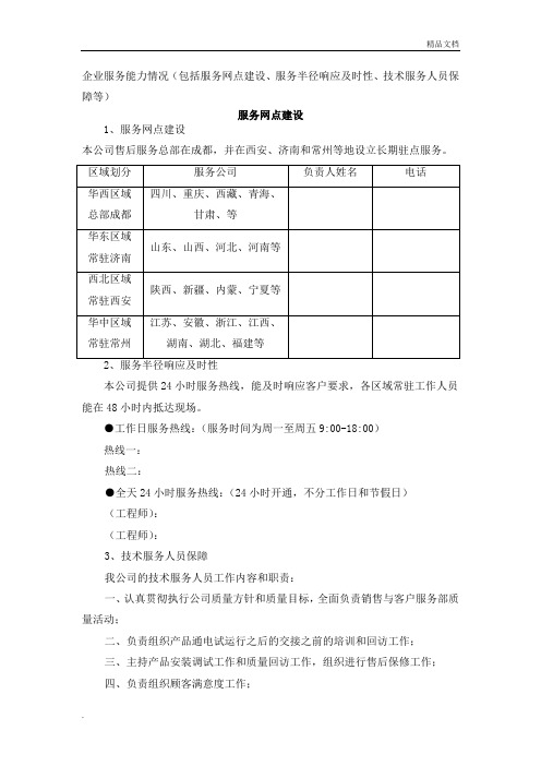 企业服务能力情况(服务半径)-售后服务