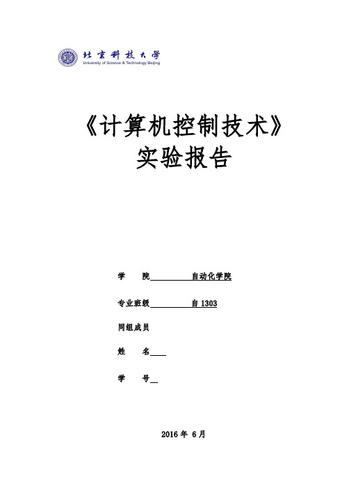 北京科技大学_计算机控制实验报告