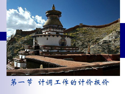 计价与报价