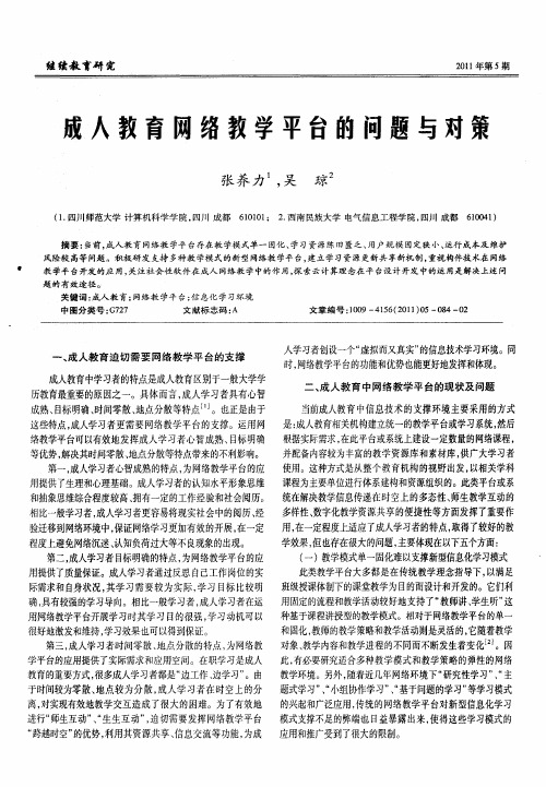 成入教育网络教学平台的问题与对策