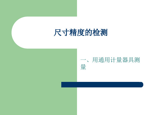 尺寸精度的检测