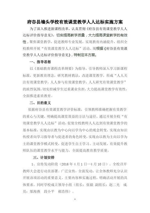 府谷县墙头学校有效课堂教学人人达标实施方案