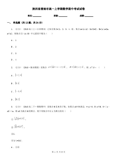陕西省渭南市高一上学期数学期中考试试卷