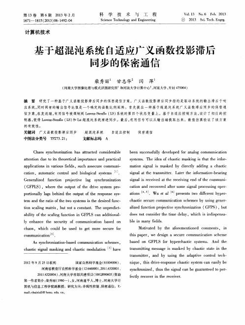 基于超混沌系统自适应广义函数投影滞后同步的保密通信