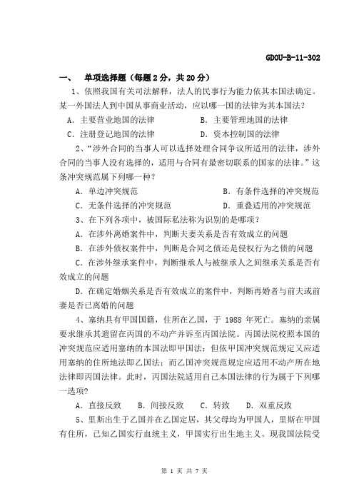国际私法期中试卷