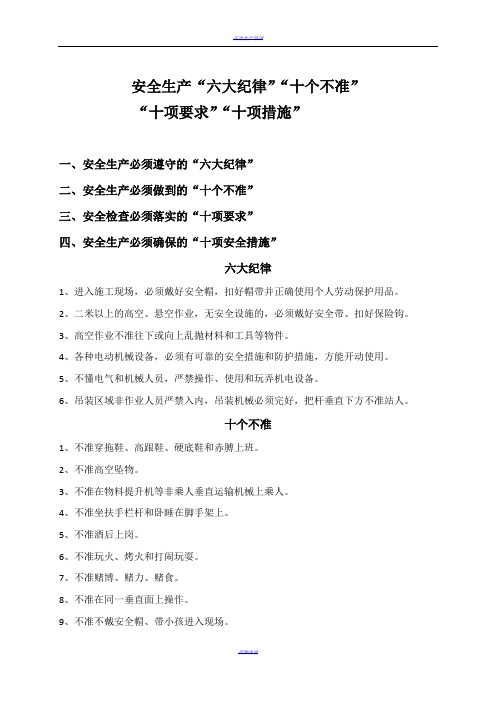 安全生产“六大纪律”“十个不准”“十项要求”“十项措施”