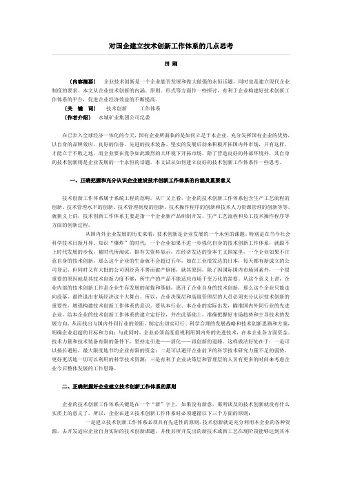 对国企建立技术创新工作体系的几点思考
