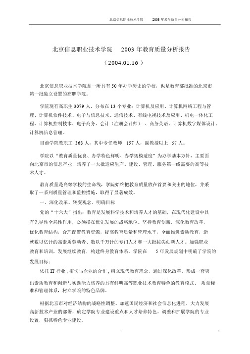 北京信息职业技术学院2003年教育质量分析报告