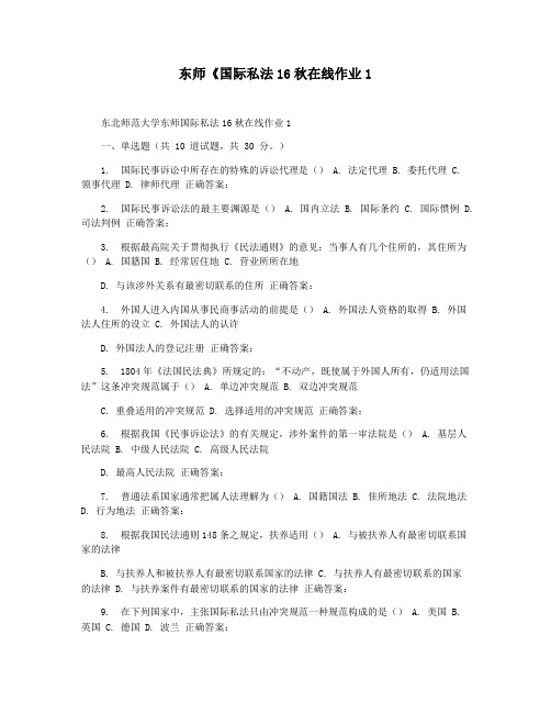 东师《国际私法16秋在线作业1
