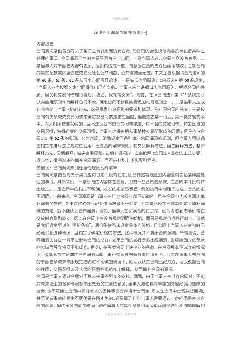 浅谈合同漏洞的填补方法(一)