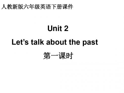 人教(新版)英语六下《Unit2 let’s talk about the past》(第一课时