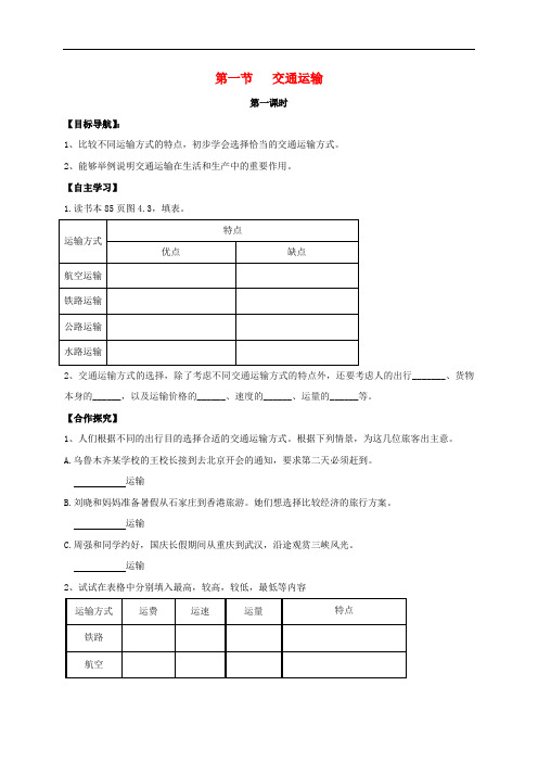八年级地理上册 第四章 第一节 交通运输导学案(无答案)(新版)新人教版