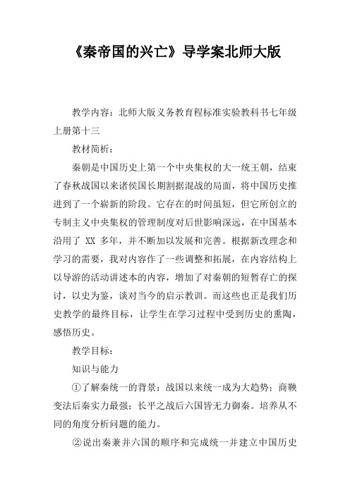 《秦帝国的兴亡》导学案北师大版