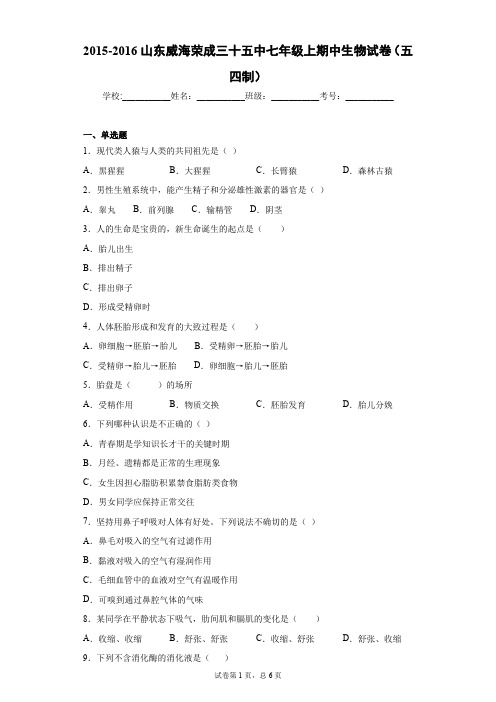 山东威海荣成三十五中七年级上期中生物试卷(五四制)