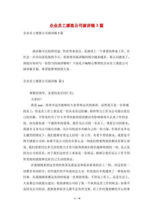 企业员工感恩公司演讲稿3篇