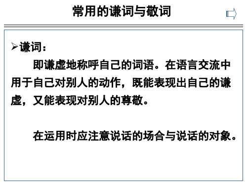 常用的谦词与敬词