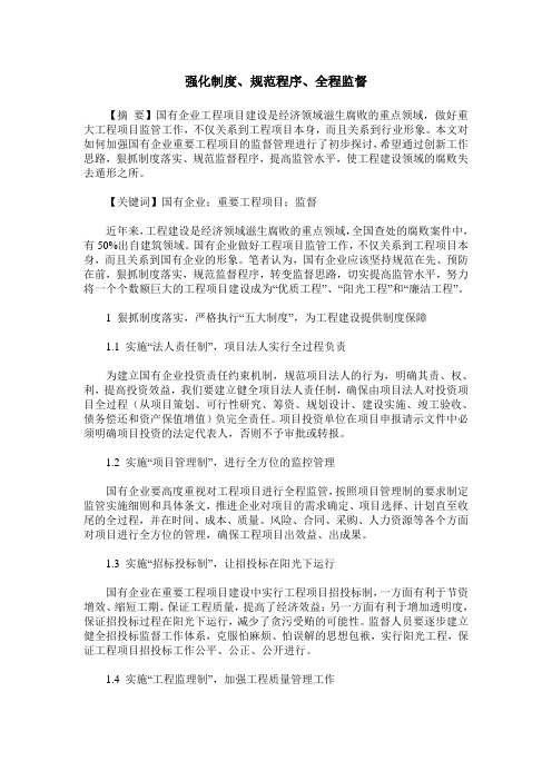 强化制度、规范程序、全程监督