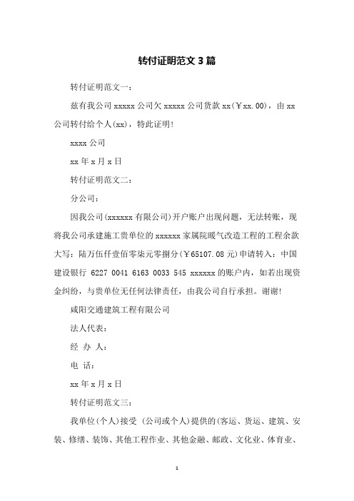 转付证明范文3篇