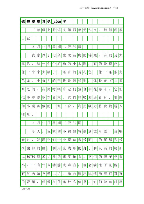 作文：锦鲤观察日记_1000字