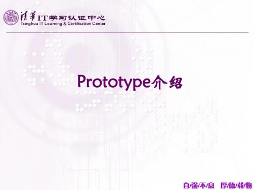 Prototype介绍
