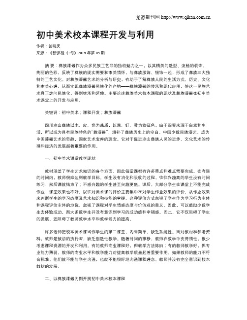 初中美术校本课程开发与利用