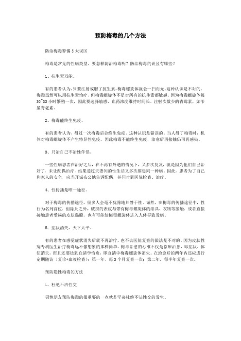 预防梅毒的几个方法
